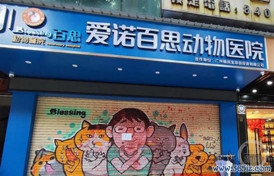 事发宠物病院。 收集图