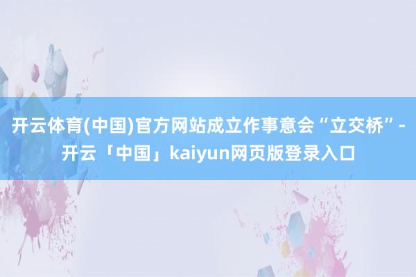 开云体育(中国)官方网站成立作事意会“立交桥”-开云「中国」kaiyun网页版登录入口