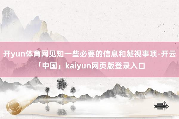 开yun体育网见知一些必要的信息和凝视事项-开云「中国」kaiyun网页版登录入口