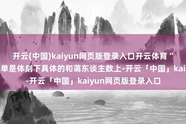 开云(中国)kaiyun网页版登录入口开云体育“考研帮”的影响力不单是体刻下具体的和蔼东谈主数上-开云「中国」kaiyun网页版登录入口
