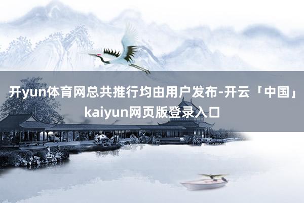 开yun体育网总共推行均由用户发布-开云「中国」kaiyun网页版登录入口