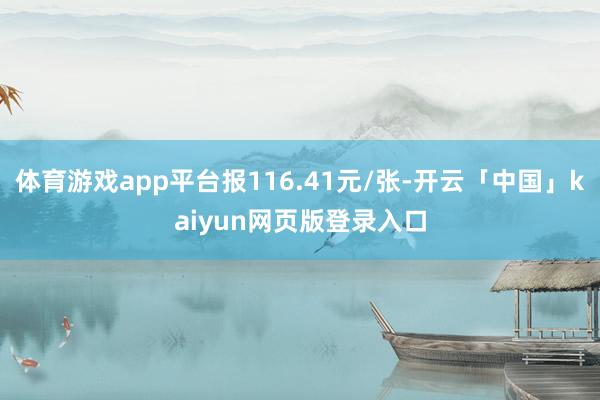 体育游戏app平台报116.41元/张-开云「中国」kaiyun网页版登录入口