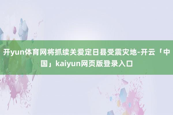 开yun体育网将抓续关爱定日县受震灾地-开云「中国」kaiyun网页版登录入口