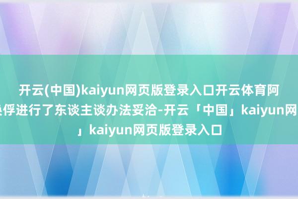开云(中国)kaiyun网页版登录入口开云体育阿联酋为这次换俘进行了东谈主谈办法妥洽-开云「中国」kaiyun网页版登录入口